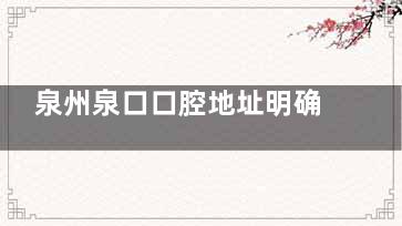 泉州泉口口腔地址明确：新天城市广场 2 楼，公交自驾都方便，夜诊可约